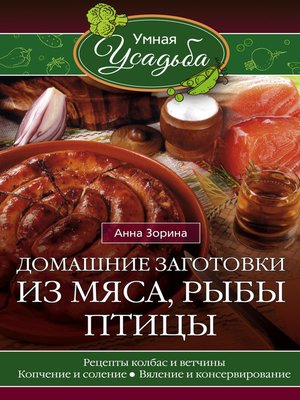 cover image of Домашние заготовки из мяса, рыбы, птицы